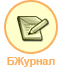 В Бортовом Журнале