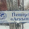 Аскын пещера
