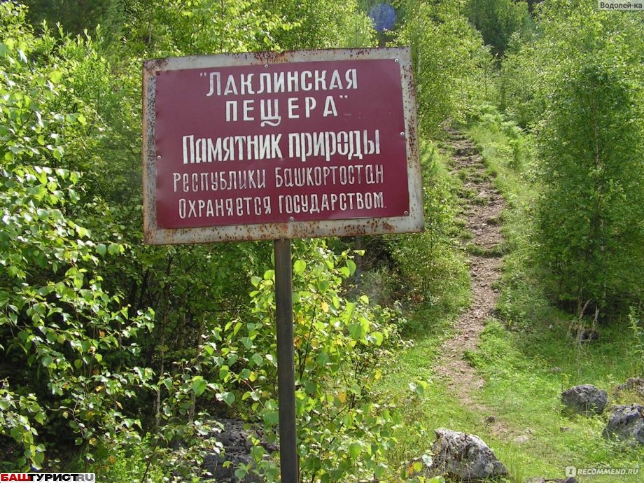 Пещера Лаклинская, Салаватский район