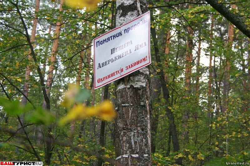 Пещера Аверкина (Аверкиева) яма