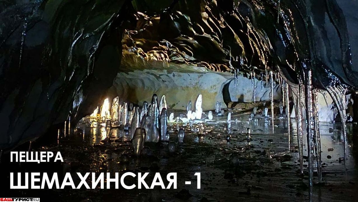 Пещера Сказ (Шемахинская-1)