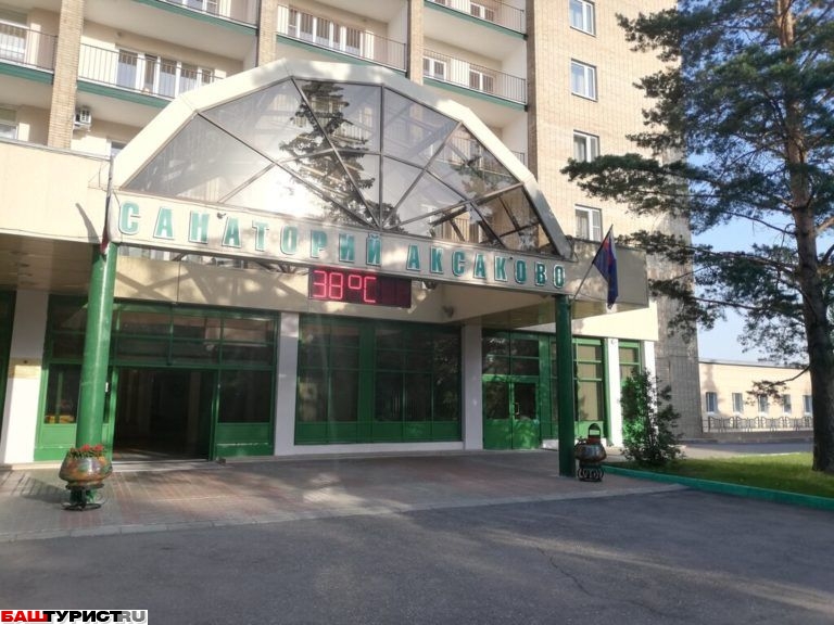 Санаторий им. С.Т.Аксакова