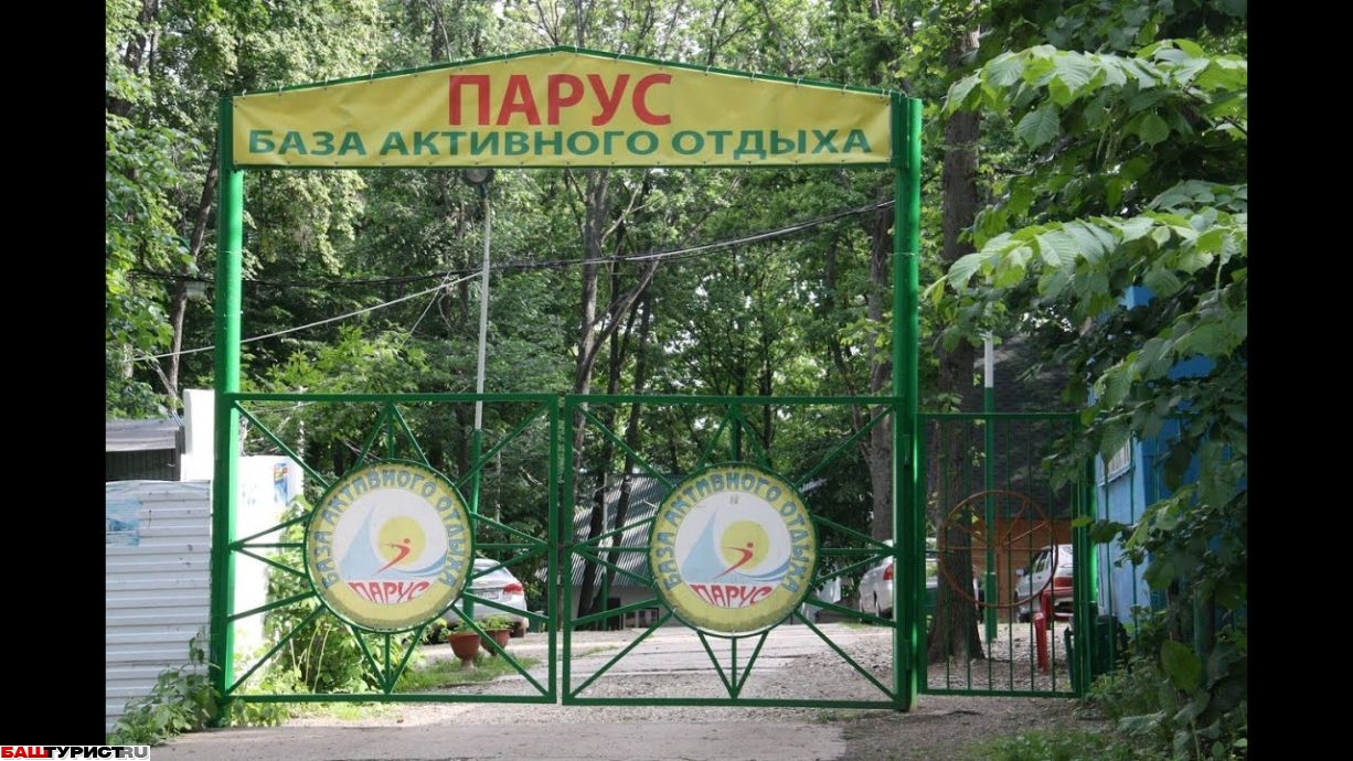 База активного отдыха Парус (Нугуш)