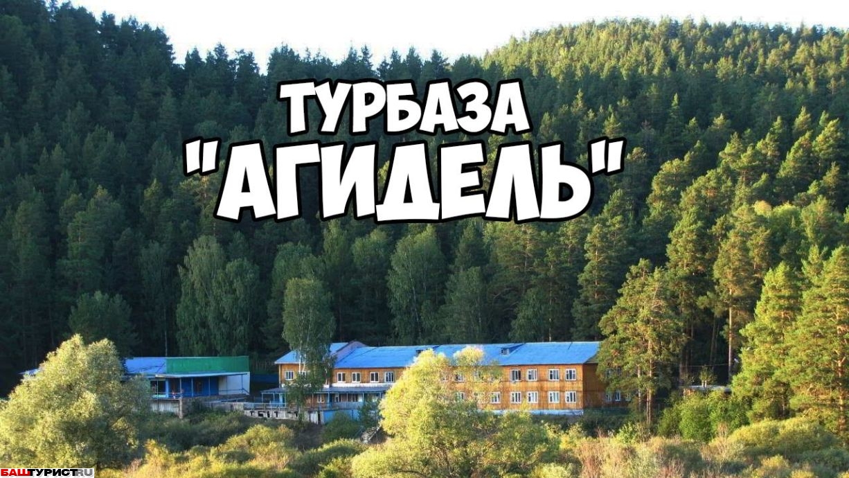 Кагинская база отдыха Агидель