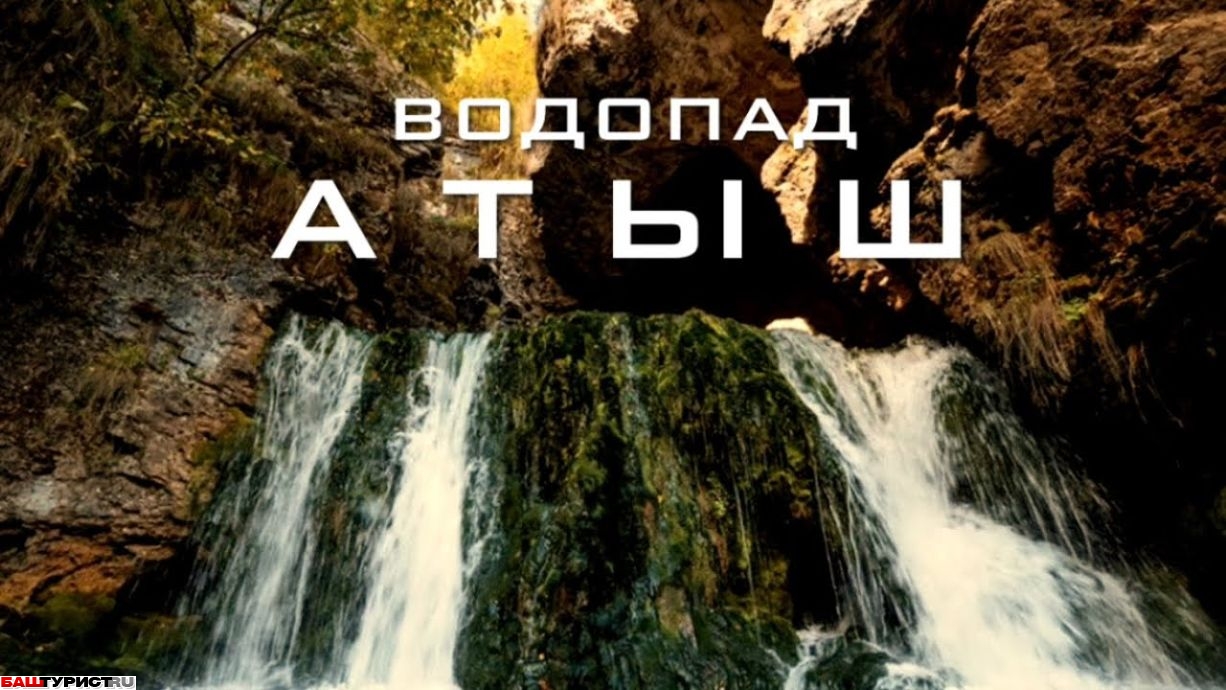 Водопад Атыш, в Белорецком районе Республики Башкортостан