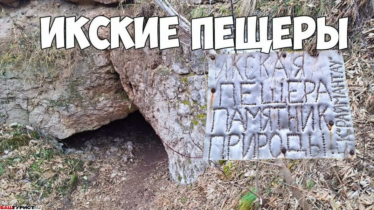 Пещера Икская (в Туймазинском районе)