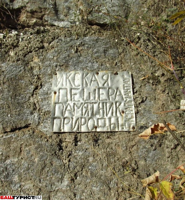 Пещера Икская (в Туймазинском районе)