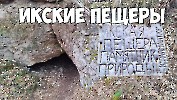 Пещера Икская (в Туймазинском районе)