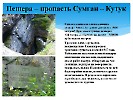 Пещеры Кутукского урочища: Кутук-4, Сумган
