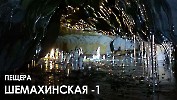 Пещера Сказ (Шемахинская-1)