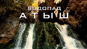 Водопад Атыш, в Белорецком районе Республики Башкортостан