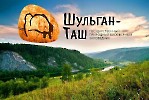 Заповедник Шульган-Таш (Капова пещера)