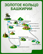 Золотое кольцо Башкирии